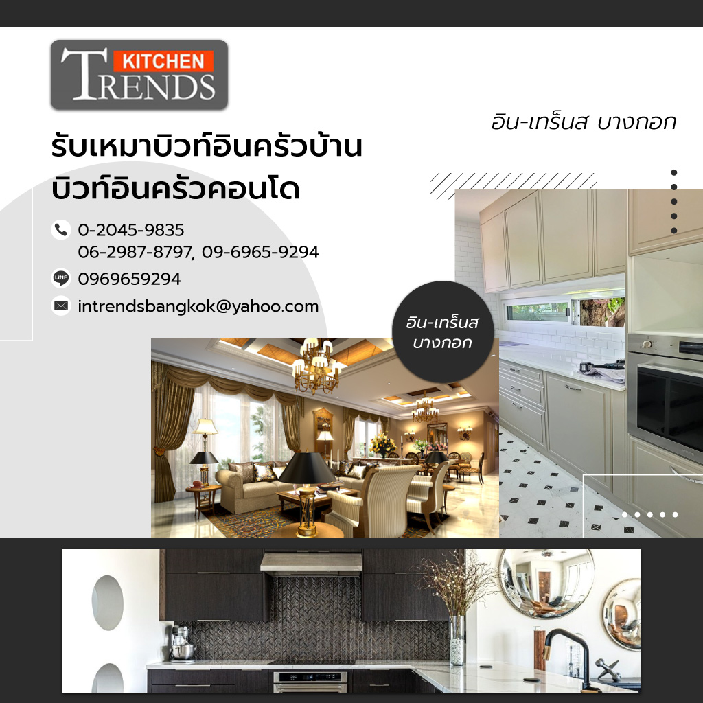 อินเทร็นสบางกอก บริการออกแบบครัวบิวท์อิน